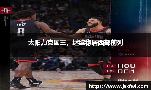 太阳力克国王，继续稳居西部前列