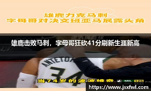 雄鹿击败马刺，字母哥狂砍41分刷新生涯新高