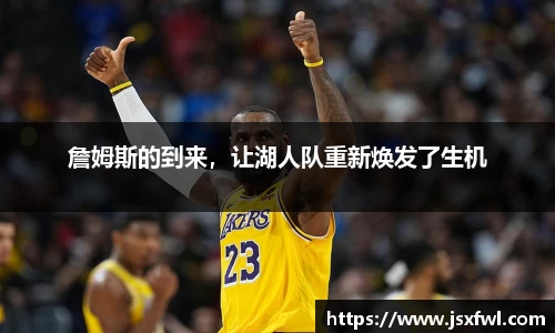 詹姆斯的到来，让湖人队重新焕发了生机