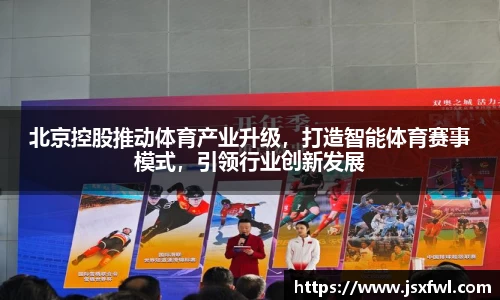 北京控股推动体育产业升级，打造智能体育赛事模式，引领行业创新发展