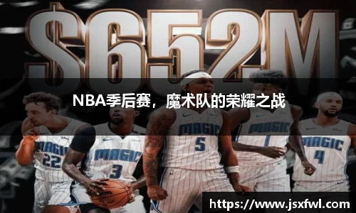 NBA季后赛，魔术队的荣耀之战
