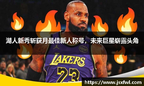 湖人新秀斩获月最佳新人称号，未来巨星崭露头角