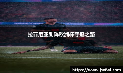 拉菲尼亚助阵欧洲杯夺冠之路