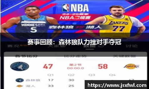 赛事回顾：森林狼队力挫对手夺冠