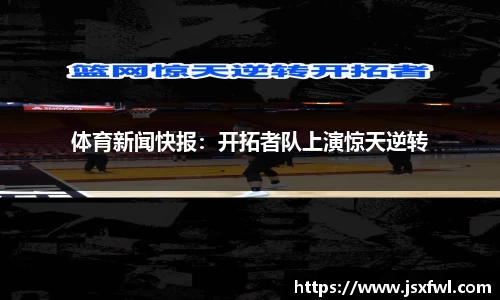 体育新闻快报：开拓者队上演惊天逆转