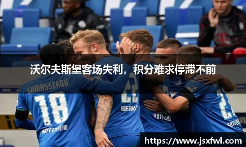 沃尔夫斯堡客场失利，积分难求停滞不前