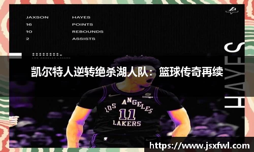 凯尔特人逆转绝杀湖人队：篮球传奇再续
