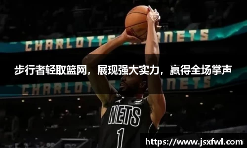 步行者轻取篮网，展现强大实力，赢得全场掌声