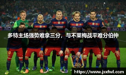 多特主场强势难拿三分，与不莱梅战平难分伯仲
