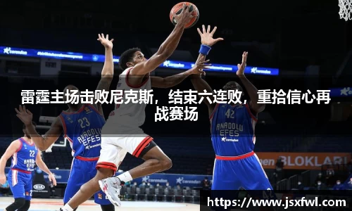 雷霆主场击败尼克斯，结束六连败，重拾信心再战赛场