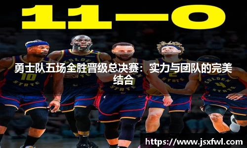 勇士队五场全胜晋级总决赛：实力与团队的完美结合