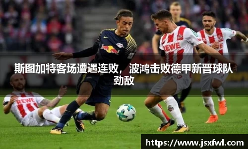 斯图加特客场遭遇连败，波鸿击败德甲新晋球队劲敌