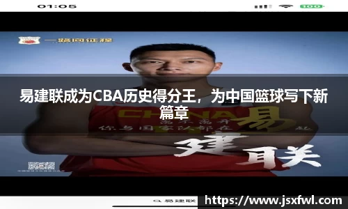 易建联成为CBA历史得分王，为中国篮球写下新篇章