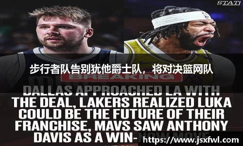 步行者队告别犹他爵士队，将对决篮网队