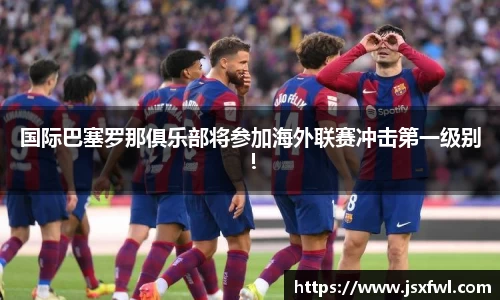 国际巴塞罗那俱乐部将参加海外联赛冲击第一级别！