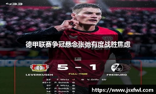 德甲联赛争冠悬念张弛有度战胜焦虑