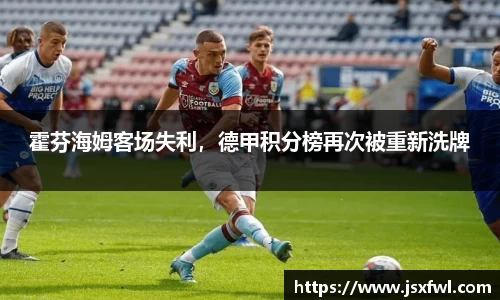 霍芬海姆客场失利，德甲积分榜再次被重新洗牌