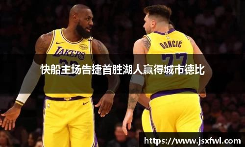 快船主场告捷首胜湖人赢得城市德比