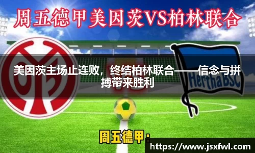 美因茨主场止连败，终结柏林联合——信念与拼搏带来胜利