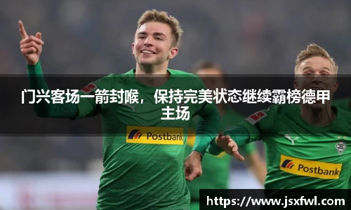 门兴客场一箭封喉，保持完美状态继续霸榜德甲主场