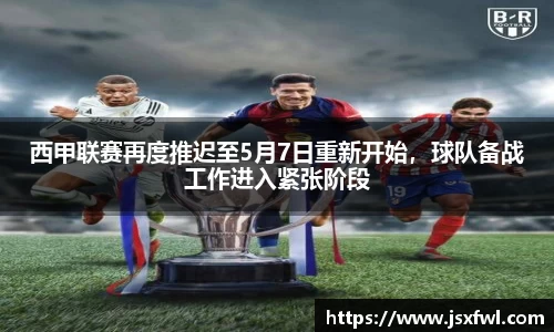 西甲联赛再度推迟至5月7日重新开始，球队备战工作进入紧张阶段
