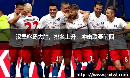 汉堡客场大胜，排名上升，冲击联赛前四