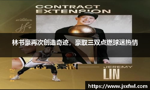 林书豪再次创造奇迹，豪取三双点燃球迷热情