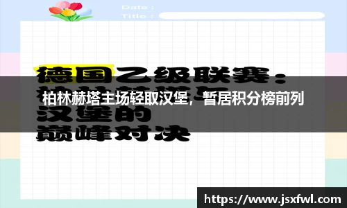 柏林赫塔主场轻取汉堡，暂居积分榜前列