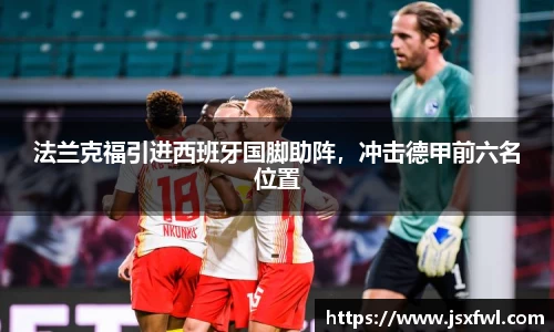法兰克福引进西班牙国脚助阵，冲击德甲前六名位置