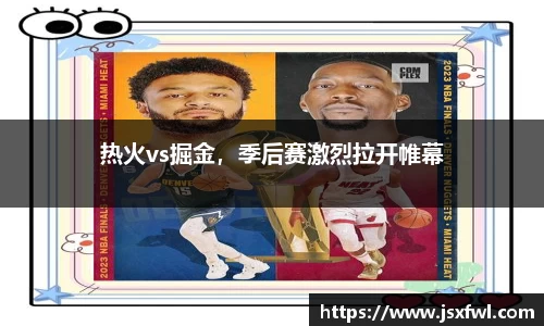 热火vs掘金，季后赛激烈拉开帷幕