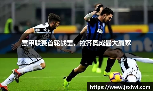 意甲联赛首轮战罢，拉齐奥成最大赢家