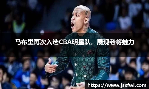 马布里再次入选CBA明星队，展现老将魅力
