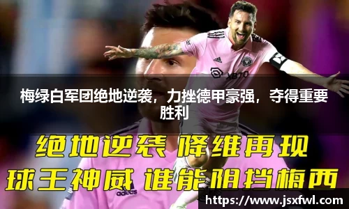 梅绿白军团绝地逆袭，力挫德甲豪强，夺得重要胜利