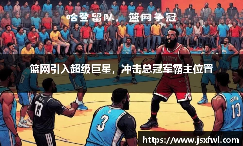 篮网引入超级巨星，冲击总冠军霸主位置