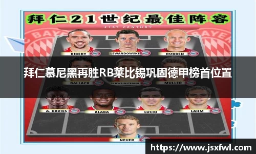 拜仁慕尼黑再胜RB莱比锡巩固德甲榜首位置