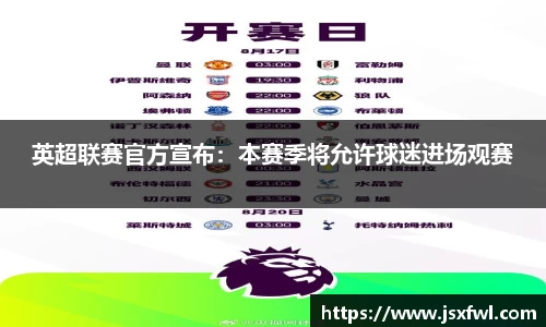 英超联赛官方宣布：本赛季将允许球迷进场观赛