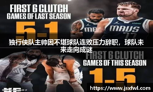 独行侠队主帅因不堪球队连败压力辞职，球队未来走向成谜
