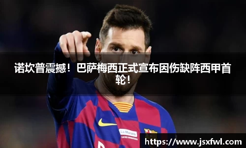 诺坎普震撼！巴萨梅西正式宣布因伤缺阵西甲首轮！