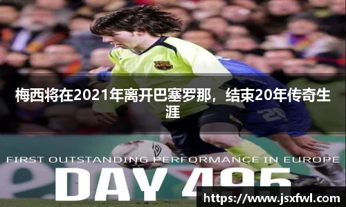 梅西将在2021年离开巴塞罗那，结束20年传奇生涯