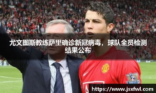 尤文图斯教练萨里确诊新冠病毒，球队全员检测结果公布