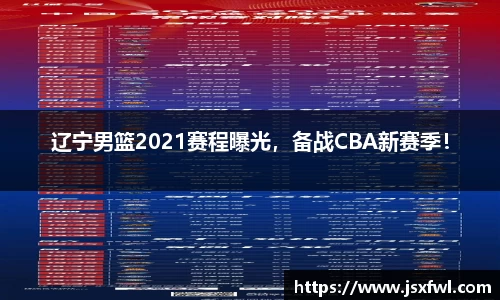 辽宁男篮2021赛程曝光，备战CBA新赛季！
