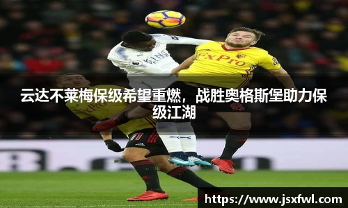 云达不莱梅保级希望重燃，战胜奥格斯堡助力保级江湖