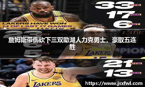 詹姆斯带伤砍下三双助湖人力克勇士，豪取五连胜