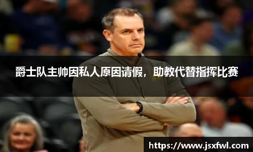 爵士队主帅因私人原因请假，助教代替指挥比赛