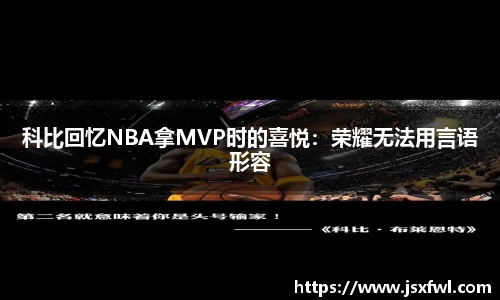 科比回忆NBA拿MVP时的喜悦：荣耀无法用言语形容