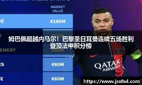 姆巴佩超越内马尔！巴黎圣日耳曼连续五场胜利登顶法甲积分榜