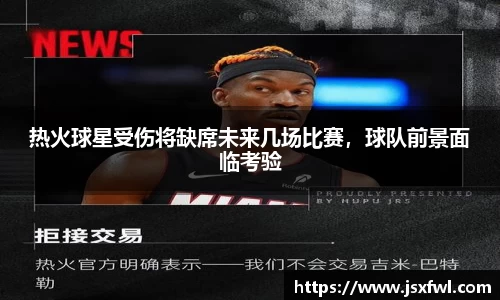 热火球星受伤将缺席未来几场比赛，球队前景面临考验
