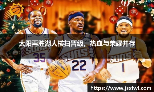 太阳再胜湖人横扫晋级，热血与荣耀并存
