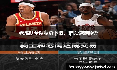 老鹰队全队状态下滑，难以逆转颓势