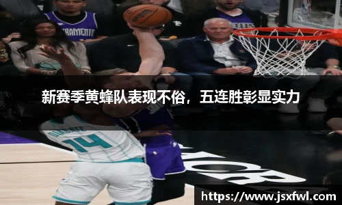 新赛季黄蜂队表现不俗，五连胜彰显实力